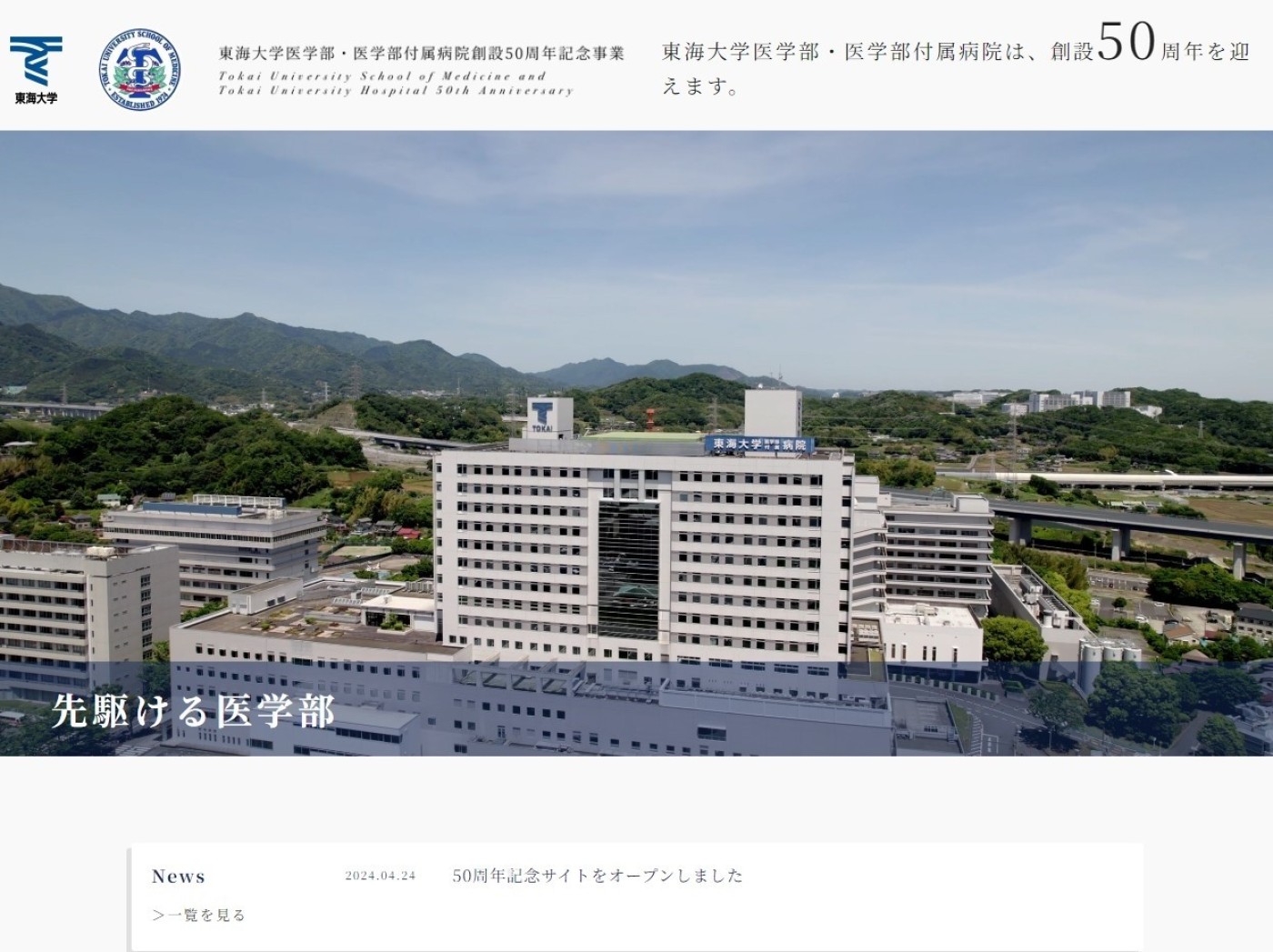 東海大学(医学部〈医学科〉) 医学科 | 医学部 | 東海大学 - Tokai University